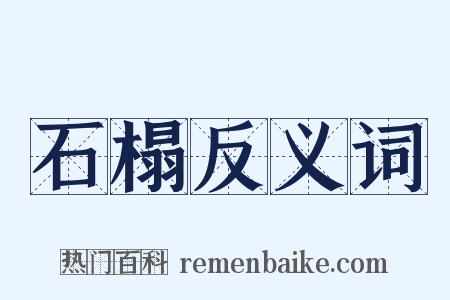 石榻反义词是什么意思的图片